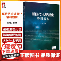 睡眠技术规范化培训教程 张斌 编 配视频 睡眠医学基础知识 常见睡眠障碍治疗 睡眠监测技术原理流程 人民卫生出版社978