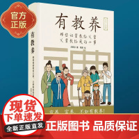 有教养 那些祖辈教给父辈父辈教给我的小事温柔行为习惯孩子基本礼仪中国式礼仪书3岁开始的教养课育儿书籍父母必儿童读养育男女