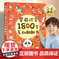 学前识字1800字互动翻翻书 2-3-6岁儿童早教识字启蒙幼儿园学前看图识字幼小衔接汉字书小学生一二三四年级识字书幼儿认