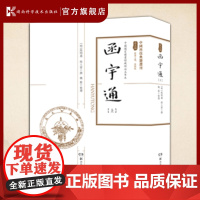 中国科技典籍选刊(第五辑):函宇通 湖南科学技术出版社正版学术研究与文化传承中国古代经典科技文献