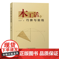 木工活的巧算与画线 戎建华著 建筑施工木工简易计算 木雕手工艺人借鉴和参考书籍 浙江科学技术出版社