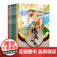 中国神话 神仙卷(全6册)鲧禹治水+神农尝百草+夸父逐日+盘古开天地+女我的传说+后羿射日3-6岁儿童绘本故事书