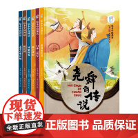 中国神话民间卷 (全6册)尧舜的传说+门神二将军+愚公移山+中道捉鬼+鹤民国+孟姜女哭长征儿童绘本故事书