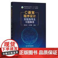 C语言程序设计实验指导及习题解答 李吉忠,王艳春 普通高等教育农业农村部“十三五”规划教材 农林院校规划教材27108