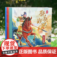 骁骁战马系列4册沈石溪飞涧的卢踏雪乌骓绝影无影忠义赤兔8-10-12岁一二三年级儿童文学品读三国学历史知人性历史动物小说