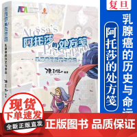 阿托莎的处方笺:乳腺癌的历史与命运 陈嘉健编著 复旦大学出版社 乳腺癌康复指南乳腺健康科普漫画乳腺管理