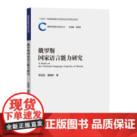 外研社 俄罗斯国家语言能力研究(国家语言能力研究丛书)李迎迎,潘晓彤著 9787521341287