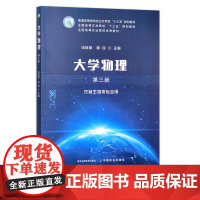 大学物理(第三版) 汤剑锋,郭锐 普通高等教育农业农村部“十三五”规划教材 全国高等农林院校“十三五”规划教材 285