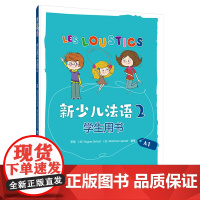 新少儿法语2学生用书A1