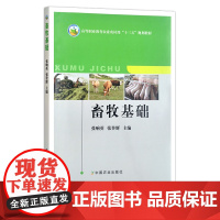 畜牧基础 张响英 张登辉 畜牧学 畜禽 高等职业教育农业部“十二五”规划教材 20746