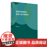 [按需印刷]我国多民族地区英语三语习得研究