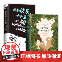 橘子不是唯一的水果 + 我要快乐,不必正常 珍妮特·温特森代表作2册