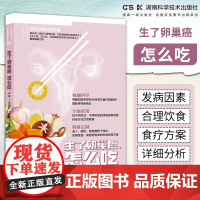 何裕民精准饮食抗癌智慧:生了卵巢癌,怎么吃,百万册书《癌症只是慢性病:何裕民教授抗癌新视点》著者何裕民 *新力作