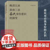 晚清以来浙南三县菇民身份意识的演变 菇业经济的起源与发展曲折历程和菇民概念的形成讲述 农业菇业历史发展书籍 西泠印社出版