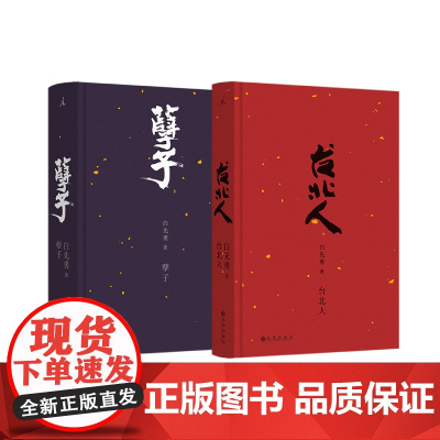 孽子 台北人 两册套装 白先勇 著 一把青 中国现代当代文学小说书籍 理想国图书店