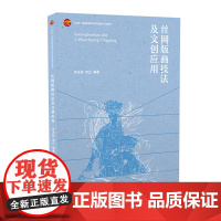 丝网版画技法及文创应用 丝网版画技法 丝网印刷发展历程及制作流程 学习教材书