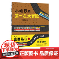 小地铁的第一次大冒险硬壳精装绘本图画书海豚绘本花园宫西达也新作适合3岁4岁5岁6岁幼儿园小班中班大班亲子共读正版童书