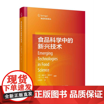 食品科学中的新兴技术 食品科学中加工 食品安全性 质量问题 教材参考书