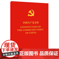 中国共产党章程 汉英对照