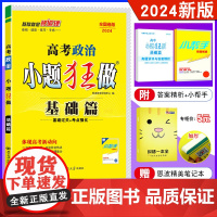 2024新版恩波教育 高考政治 小题狂做基础篇 全国卷 小题高考基础练习高三一轮二轮基础巩固模拟提升教辅基础提优附赠答案