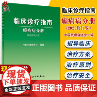 临床诊疗指南 癫痫病分册 2023修订版 中国抗癫痫协会编 诊断治疗术前评估手术方式 癫痫病灶病理学 人民卫生出版社97