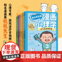 给小学生的漫画心理学全6册(打造儿童心理健康)(学习,行为交往等儿童心理学)天地出版社