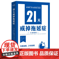 正版 21天戒掉拖延症 15条法则 21天时间 每天10分钟 零负担终结拖延症 凝结数百位行业精英时间管理经验的诚意之作