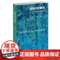 20世纪的教训 (德)伽达默尔 (意) 里卡尔多•多托利 著 王志宏 译 三联书店店