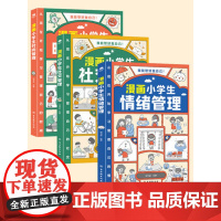 正版共3册正版漫画小学生时间管理+漫画小学生社交管理+漫画小学生情绪管理1-6年级小学生自我管理读本写给孩子的自我管理漫