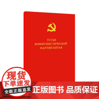 中国共产党章程 俄文版