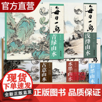 视频教学 每日一画山水5册 青绿/古意/浅绛/水墨/彩墨山水 国画基础技法临摹解析写意山水画技法技巧教学 中国山水画教程