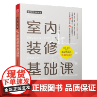 正版 室内装修基础课 室内设计专业教材 施工流程 材料种类 装修专业术语 室内装修6个版块 装修知识 91道问答题 装