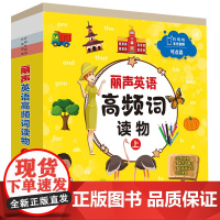 外研社 丽声英语高频词读物(上)幼儿园 小学一年级 少儿图书 点读版 9787521339093