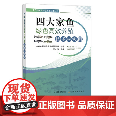 四大家鱼绿色高效养殖技术与实例 淡水养殖 渔业 鱼类养殖 生态养殖 水产养殖业绿色发展技术丛书 梁宏伟 27984 定