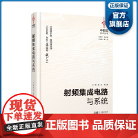 射频集成电路与系统 广东科技出版社