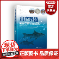 水产养殖病害诊断与防治图说 广东科技出版社