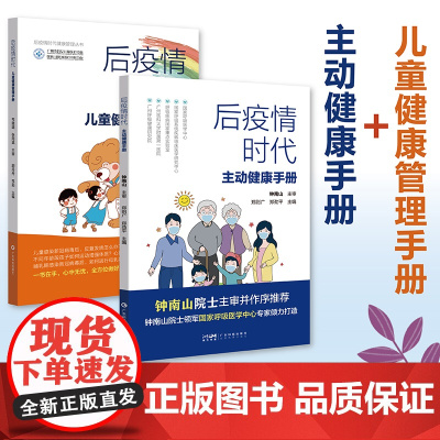 [2册]后疫情时代主动健康手册+儿童健康管理手册 后疫情时代健康管理丛书 新型冠状病毒预防 疫苗接种 感染后应对 疫情防