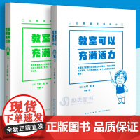 读库正版 《让教室充满活力》教室可以充满活力+教室如何充满活力 一位教龄七十年老师的课堂窍门分享 教育指南 语文学习 读