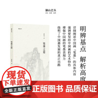 湖山艺丛:笔墨之道 童中焘先生谈论中国画“笔墨”的专集 中国画笔墨入门提高的重要参考书读本艺术书法绘画理论正版书籍