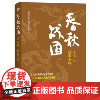 字里行间 春秋战国·第六卷·百家争鸣 〔韩〕孔元国著;喻显龙译 上海三联书店 9787542679451