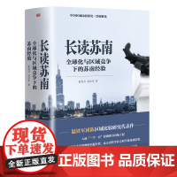 2023新书 长读苏南 董筱丹、温铁军著 深度解读、通过苏南区域经济的发展脉络读懂中国发展的真实经验东方出版社