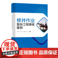 修井作业复杂工程事故案例 中国石化出版社