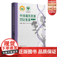 中国藏药资源ITS2鉴别 第一辑 中医药 藏药材 北京科学技术