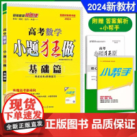 2024新教材新高考]高考数学小题狂做基础篇 全国卷 高三一轮二轮总复习高中文科理科基础题小题狂练过关阶段复习恩波