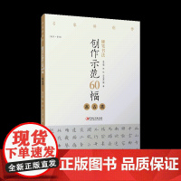 硬笔书法创作示范60幅·高古类-名家讲创作 书法作品4色高清原大呈现 集示范 原文 讲解 林元弼 陈松 冯文涛著 江西美