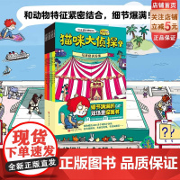猫咪大侦探 全8册 益智游戏 观察力 想象力 真相只有一个 北京科学技术出版社