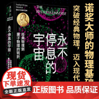 永不停息的宇宙:经典物理到量子物理的转折 现代物理学泰斗、科学界传奇导师玻恩写给大众的唯一科普。