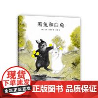 黑兔和白兔 加思·威廉斯 绘本《纽约时报》书 《夏洛的网》图作者 亲近母语中国儿童分级阅读书目 中国小学生分级阅读书目