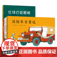 爱心树经典交通工具绘本5册套装亲近母语消防车挖土机翻斗车红绿灯安全意识大卡车道路标识自信3456岁幼儿园