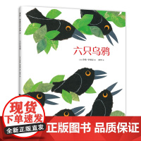 六只乌鸦 李欧·李奥尼作品 小黑鱼 田鼠阿佛 沟通协商 人际关系 寓言故事 爱心树